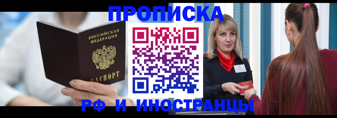 купить прописку в Снежинске