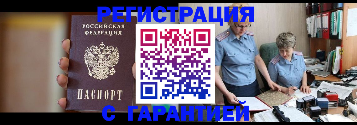 прописка для работы в Снежинске